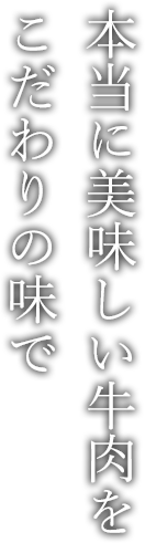 本当に美味しい牛肉をこだわりの味で